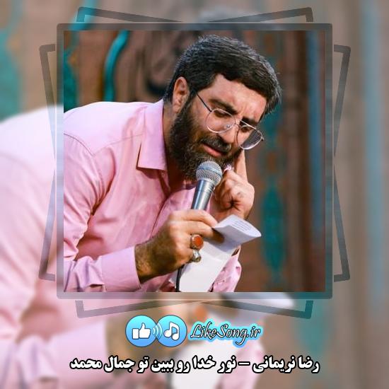 دانلود مولودی رضا نریمانی نور خدا رو ببین تو جمال محمد
